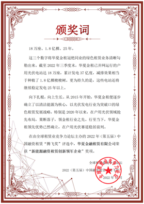 踐行新發(fā)展理念 堅(jiān)持走綠色發(fā)展之路丨黎清董事長出席全球租賃業(yè)競爭力論壇峰會(huì)并作主題演講，華夏金租榮獲中國融資租賃“騰飛獎(jiǎng)”“新能源融資租賃創(chuàng)新領(lǐng)軍企業(yè)”