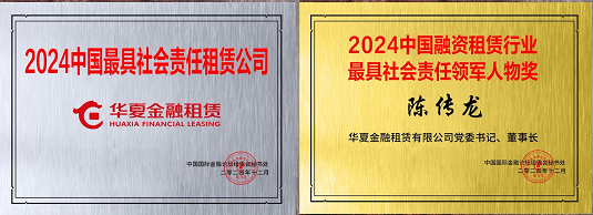 華夏金租出席第二十一屆中國國際金融論壇 榮獲2024中國最具社會責(zé)任租賃公司等獎(jiǎng)項(xiàng)