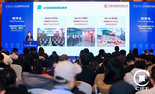華夏金租出席第二十一屆中國國際金融論壇 榮獲2024中國最具社會責(zé)任租賃公司等獎(jiǎng)項(xiàng)
